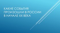 Презентация по окружающему миру на тему Исторические события в России в начале XX века  (4 класс)