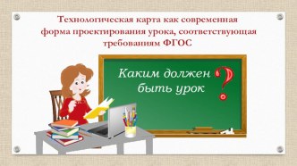 Презентация Технологическая карта урока