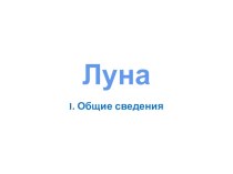 Луна. I часть презентация по астрономии