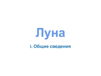 Луна. I часть презентация по астрономии