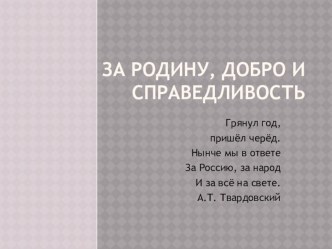 Презентация За Родину, добро и справедливость