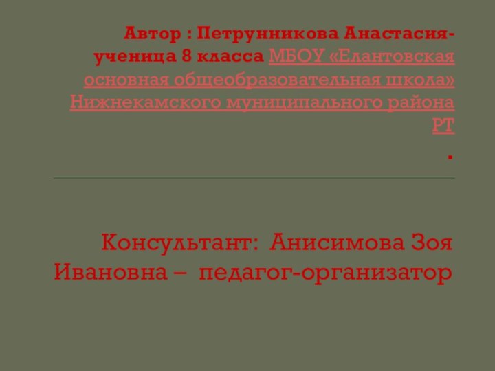 Автор : Петрунникова Анастасия- ученица 8 класса МБОУ