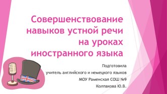 Совершенствование навыков устной и письменной речи на уроках иностранного языка