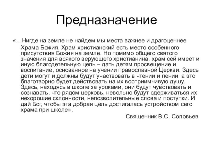 Предназначение«…Нигде на земле не найдем мы места важнее и драгоценнее