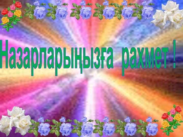 Назарларыңызға рахмет !