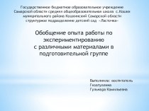 Обобщение опыта работы по экспериментированию с различными материалами в подготовительной группе