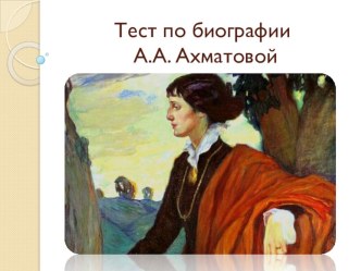 Тест по биографии А.А. Ахматовой