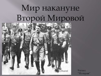 Урок истории 9 класс. Презентация: Мир накануне второй мировой войны