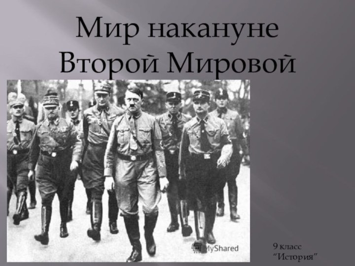 Мир накануне Второй Мировой Войны9 класс “История”