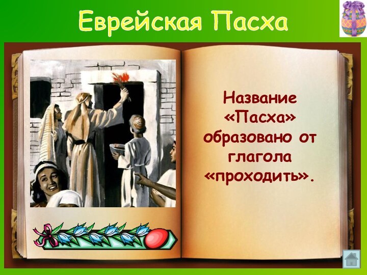 Ветхий заветПервоначально Пасхой называли еврейский праздник, связанный с исходом израильтян из Египта. Еврейская Пасха