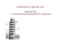 Презентация по физике на тему Свободное падение тел.Движение с ускорением свободного падения. (10 класс)