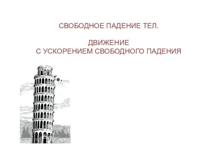 СВОБОДНОЕ ПАДЕНИЕ ТЕЛ.  ДВИЖЕНИЕ  С УСКОРЕНИЕМ СВОБОДНОГО ПАДЕНИЯ