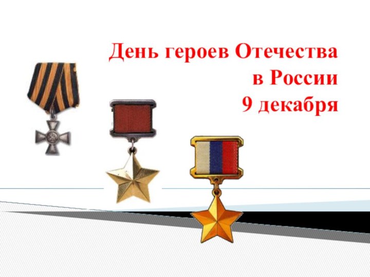 День героев Отечества  в России 9 декабря