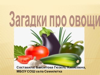 Презентация Загадки про овощи