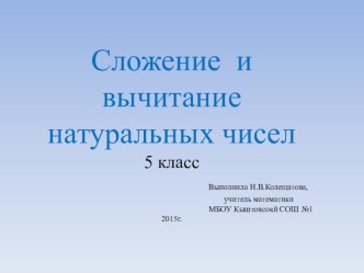 Презентация по математике по теме Сложение и вычитание натуральных чисел