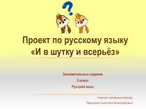 Презентация по русскому языку на тему: Проект И в шутку и всерьёз (2 класс)