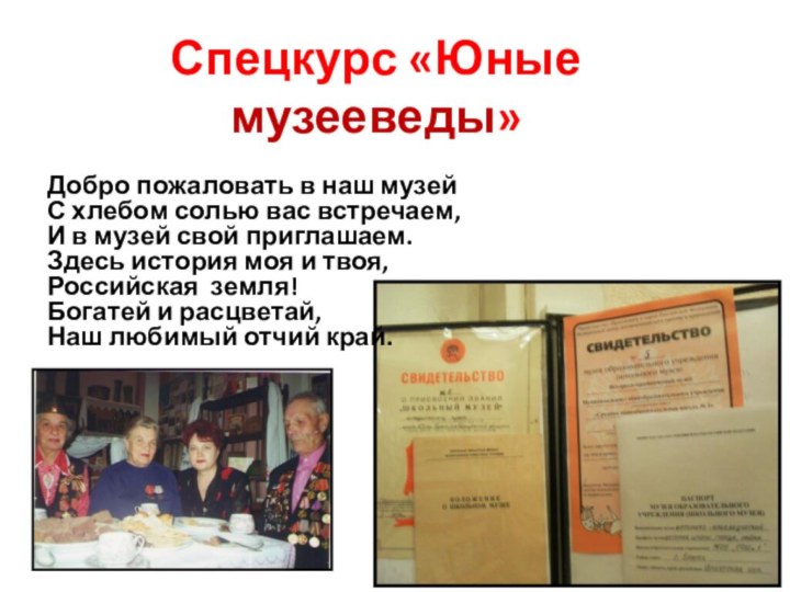 Спецкурс «Юные музееведы»  Добро пожаловать в наш музей  С хлебом