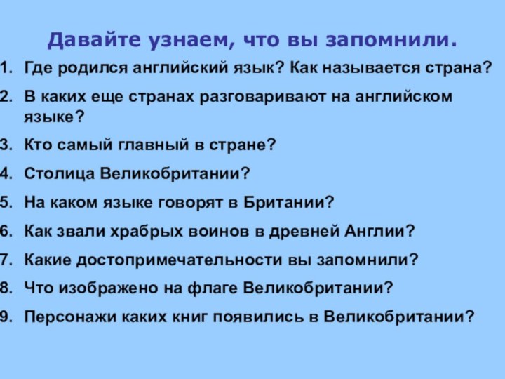 Давайте узнаем, что вы запомнили.Где родился английский язык? Как называется страна?В каких