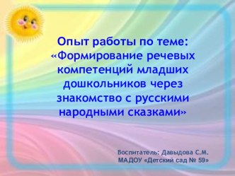 Опыт работы по теме: Формирование речевых компетенций младших дошкольников через знакомство с русскими народными сказками