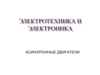 Презентация к предмету электротехника Асинхронные двигатели