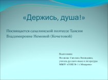 Презентация по литературе на тему Творчество сахалинской поэтессы Таисии Немой