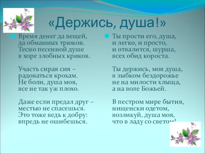 «Держись, душа!»Время денег да вещей,      да обманных трюков. 