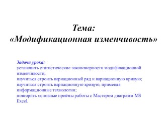 Презентация по теме модификационная изменчивость