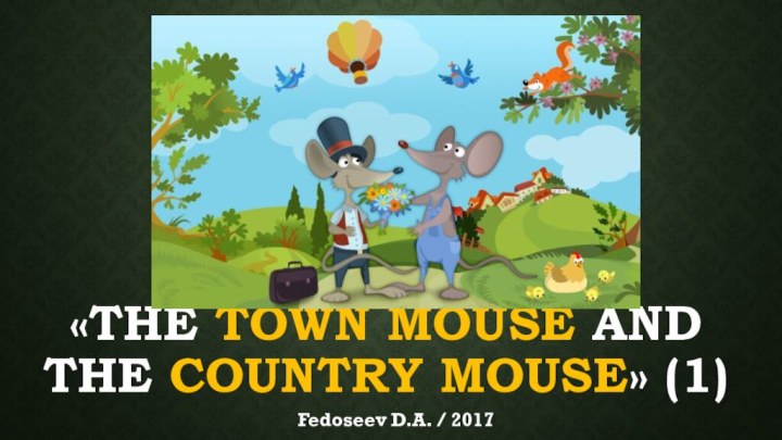 «The Town Mouse and the country mouse» (1)Fedoseev D.A. / 2017