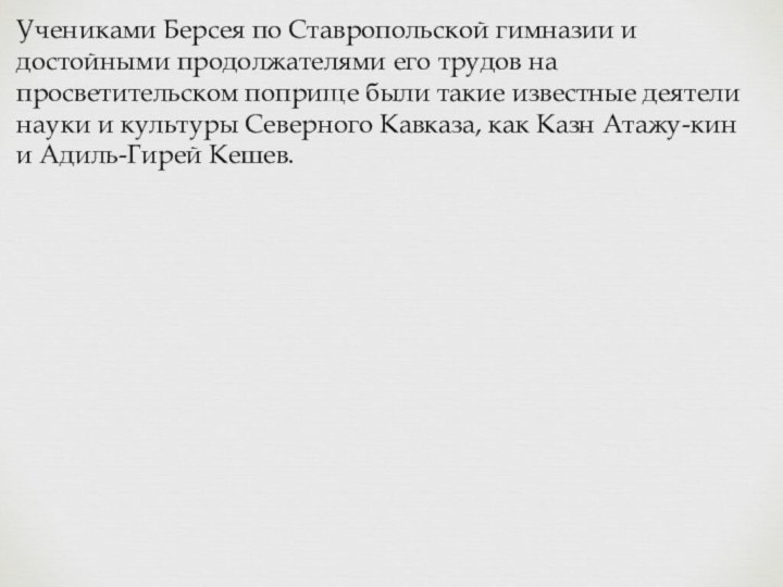 Учениками Берсея по Ставропольской гимназии и достойными продолжателями его трудов на просветительском