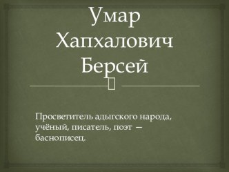 Презентация Умар Хапхалович Берсей.