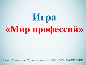 Интерактивная презентация В мире профессий