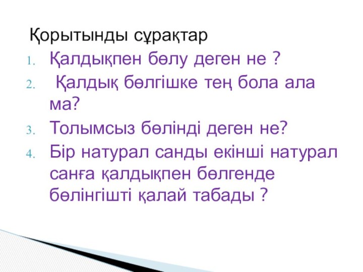 Қорытынды сұрақтар Қалдықпен бөлу деген не ? Қалдық бөлгішке тең бола ала