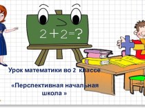 Математика 2 класс Занимательная математика