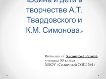 Война и дети в творчестве Твардовского и Симонова