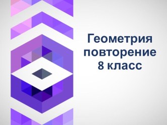 Повторение курса Геометрия 8 класс