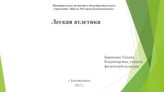 Презентация по физической культуре на тему  Легкая атлетика