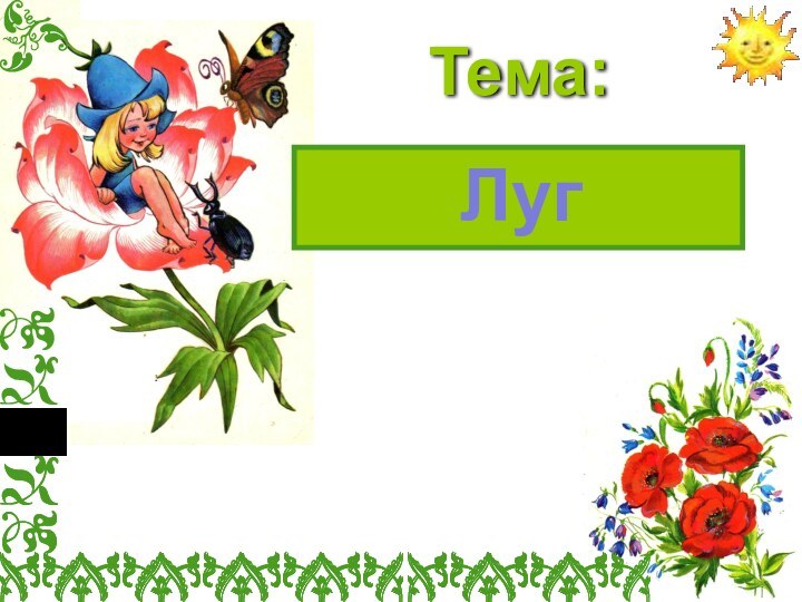 Тема:Луг