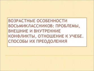 Возрастные особенности восьмиклассников