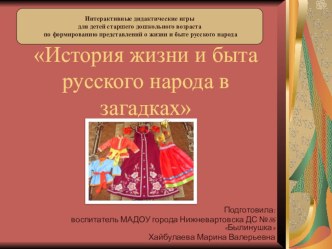 Дидактическая интерактивная игра История жизни и быта русского народа в загадках