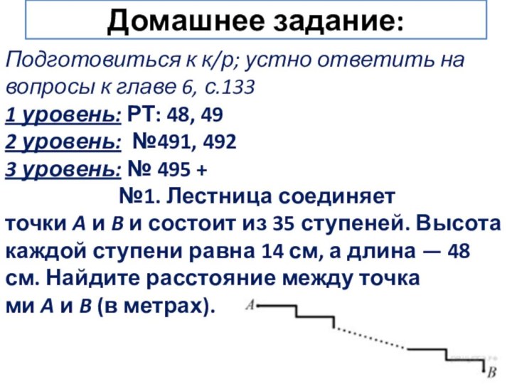 Домашнее задание:Подготовиться к к/р; устно ответить на вопросы к главе 6, с.133