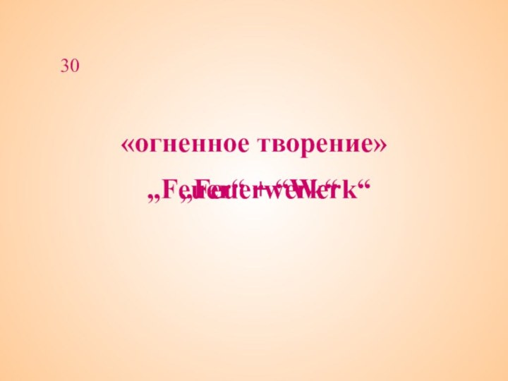 «огненное творение»30„Feuer“ + “Werk“„Feuerwerk“