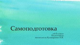 Проведение самоподготовки в 6 классе (для школ VIII вида)