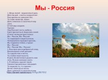 Песня Мы - Россия (сл. и муз. А. Куреляк