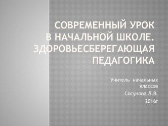 Презентация Современный урок. Здоровьесберегающая педагогика