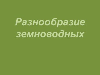 Земноводные 1 кл