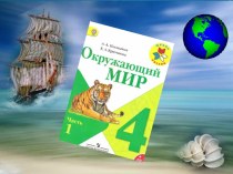 Презентация по окружающему миру на тему Моря, озёра и реки России (4 класс)