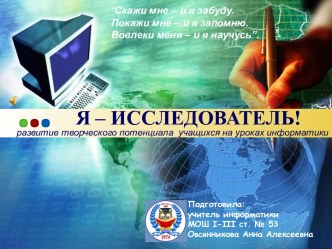 Презентация Я-исследователь! описание опыта деятельности педагога