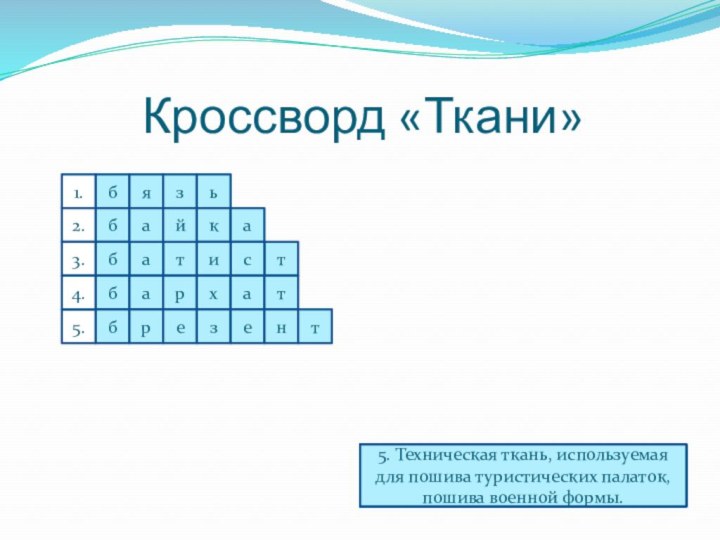 бязьта1. Ткань необходимая для пошива белья.байкабтсибархатбрезент1.2.3.5.4.2. Из этой ткани шьют зимние пижамы,