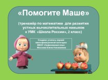 Презентация по математике 2 класс Тренажер для развития устных вычислительных навыков