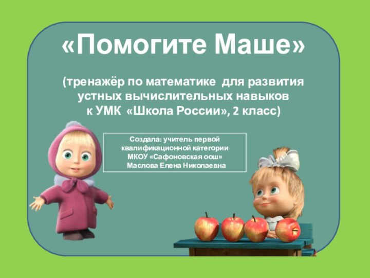 «Помогите Маше»(тренажёр по математике для развития устных вычислительных навыковк УМК «Школа России»,